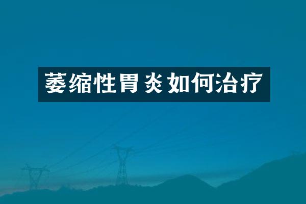 萎缩性胃炎如何治疗