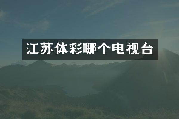 江苏体彩哪个电视台