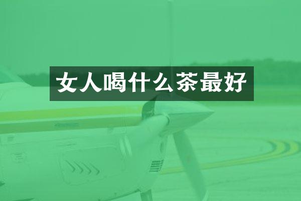 女人喝什么茶最好