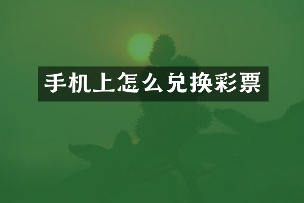 手机上怎么兑换彩票