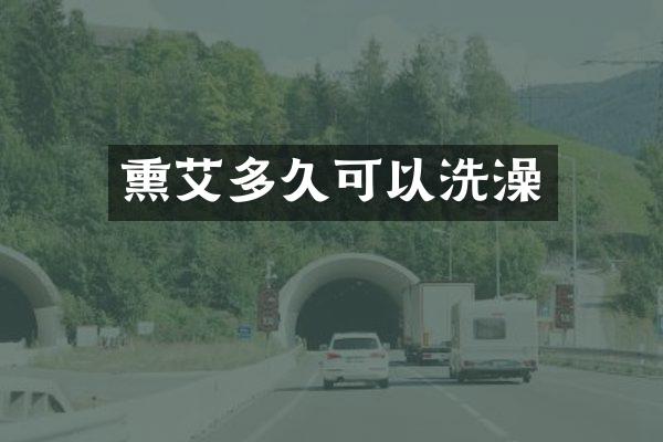 熏艾多久可以洗澡