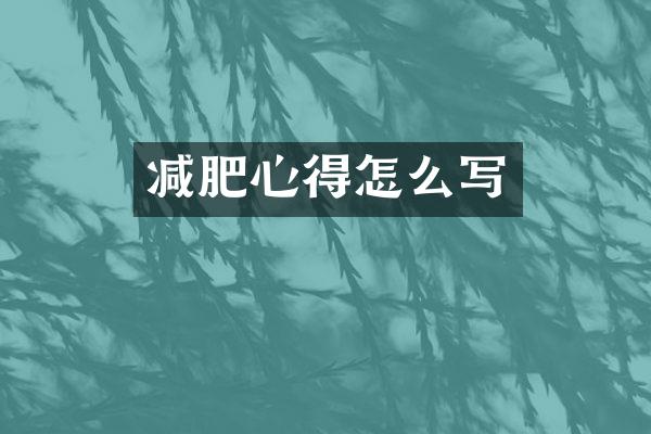 减肥心得怎么写