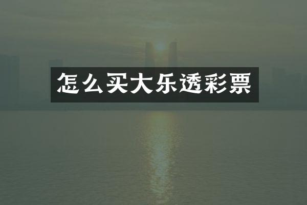 怎么买大票