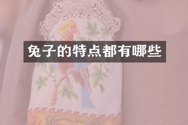 兔子的特点都有哪些