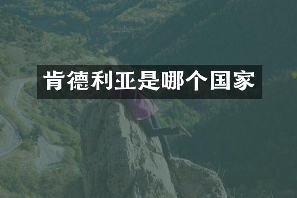 肯德利亚是哪个国家