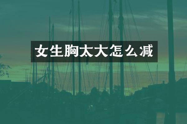 女生胸太大怎么减