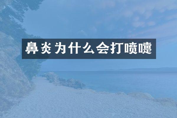 鼻炎为什么会打喷嚏