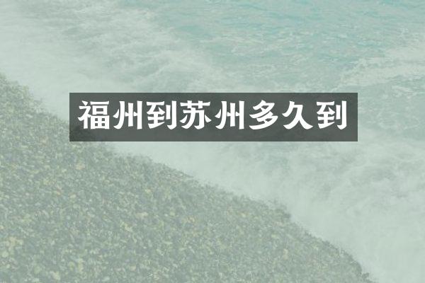 福州到苏州多久到