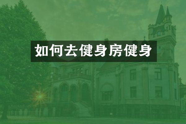 如何去健身房健身