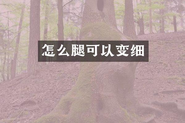 怎么腿可以变细