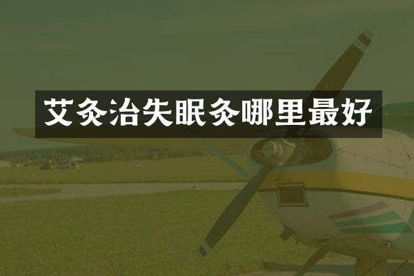 艾灸治失眠灸哪里最好