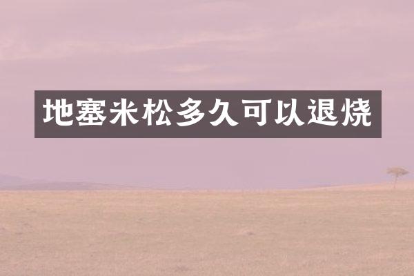 地塞米松多久可以退烧