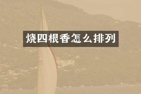 烧四根香怎么排列