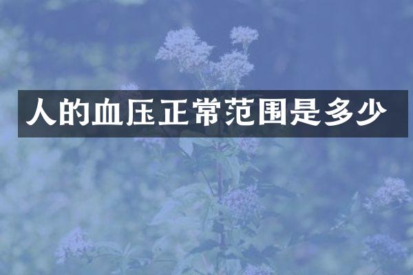 人的血压正常范围是多少