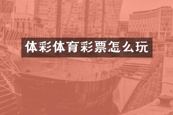 体彩体育彩票怎么玩