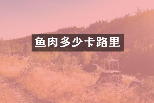 鱼肉多少卡路里