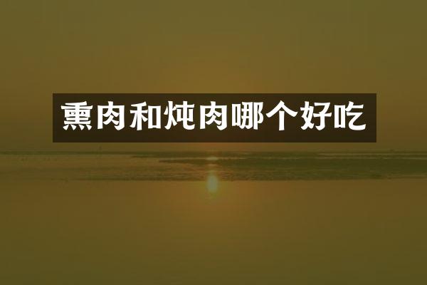 熏肉和炖肉哪个好吃