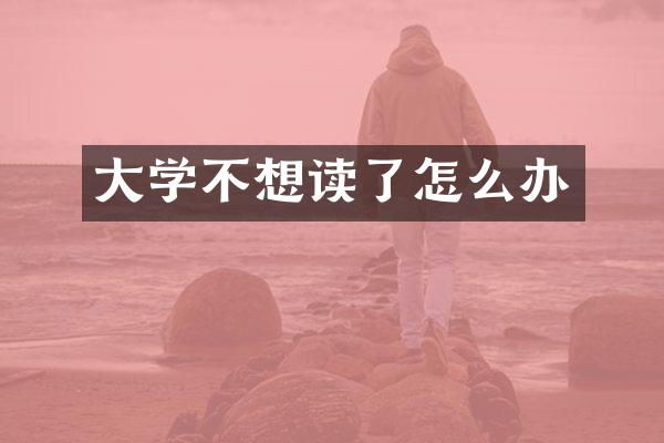 大学不想读了怎么办