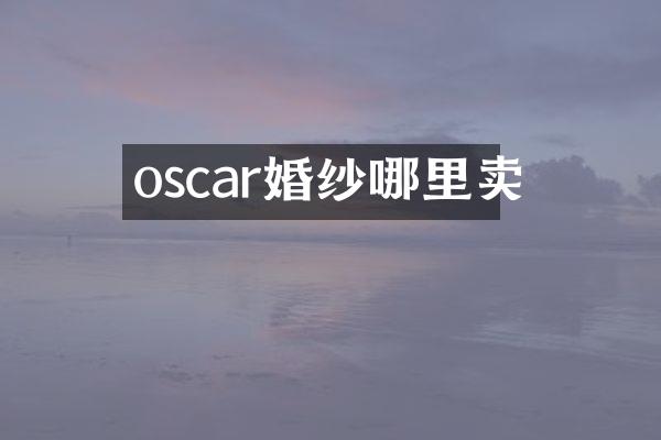 oscar婚纱哪里卖