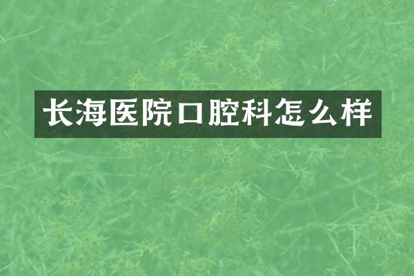 长海医院口腔科怎么样