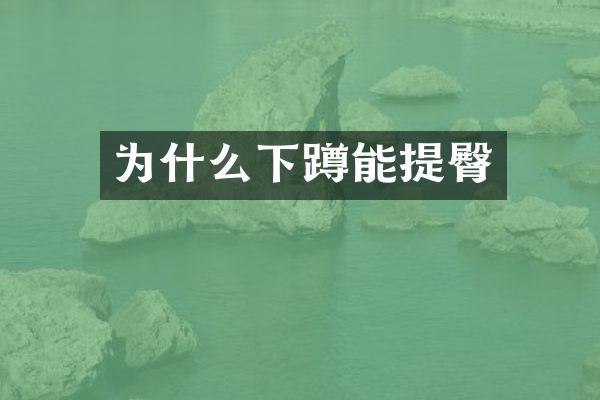为什么下蹲能提臀