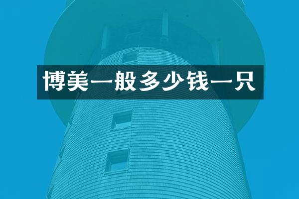 博美一般多少钱一只