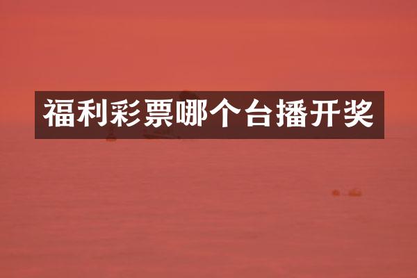福利彩票哪个台播开奖
