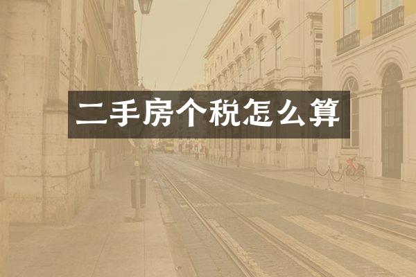 二手房个税怎么算