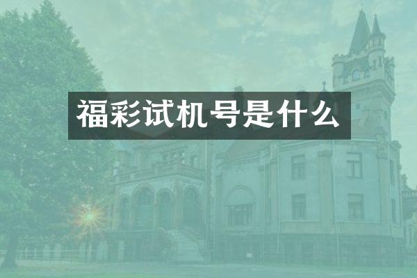 福彩试机号是什么