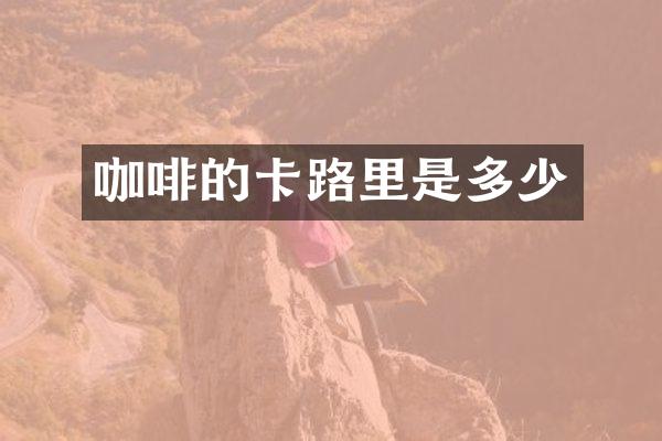咖啡的卡路里是多少