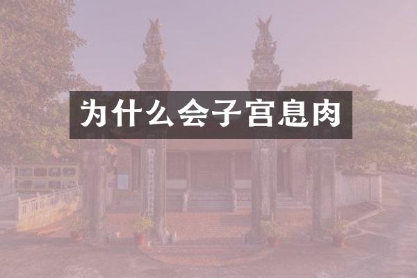 为什么会子宫息肉