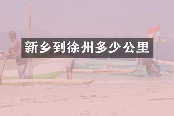 新乡到徐州多少公里