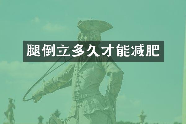 腿倒立多久才能减肥