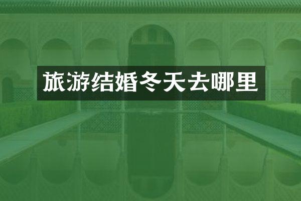 旅游结婚冬天去哪里