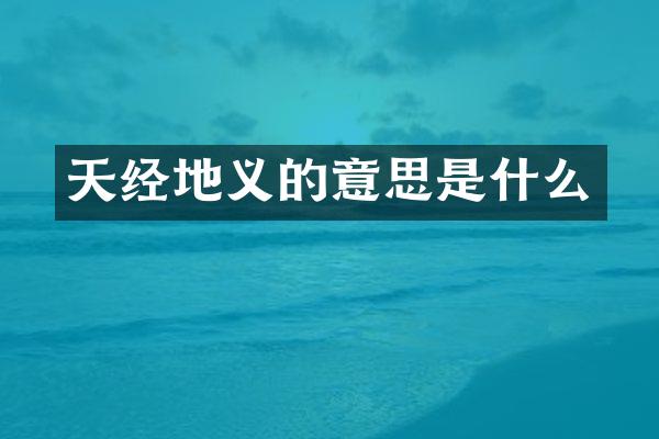 天经地义的意思是什么