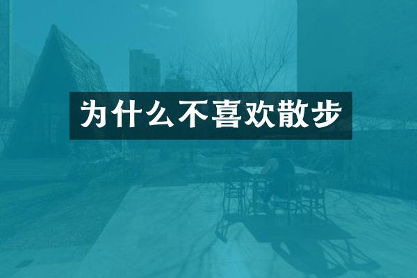 为什么不喜欢散步