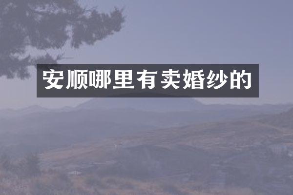安顺哪里有卖婚纱的