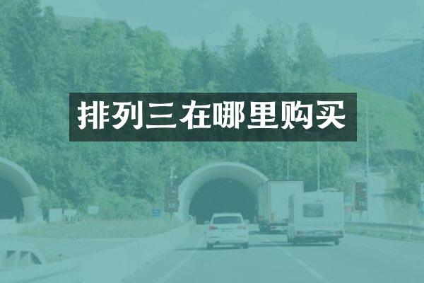 排列三在哪里购买
