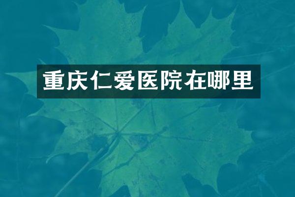 重庆仁爱医院在哪里