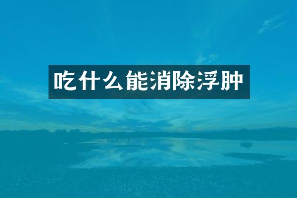 吃什么能消除浮肿