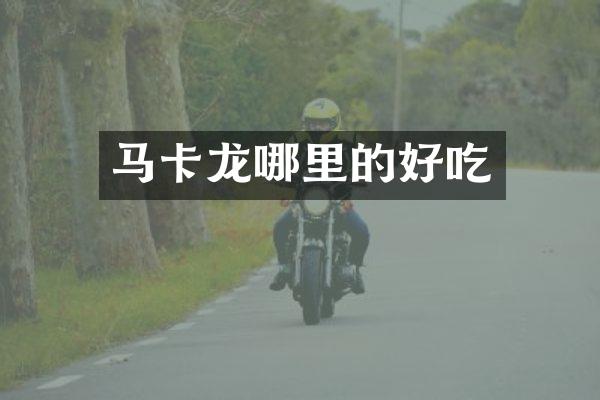马卡龙哪里的好吃
