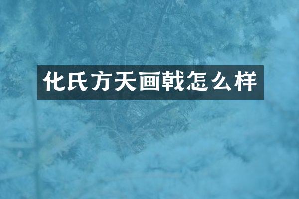 化氏方天画戟怎么样