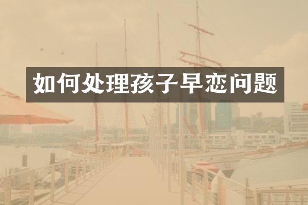 如何处理孩子早恋问题