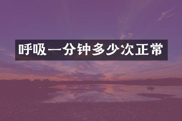 呼吸一分钟多少次正常