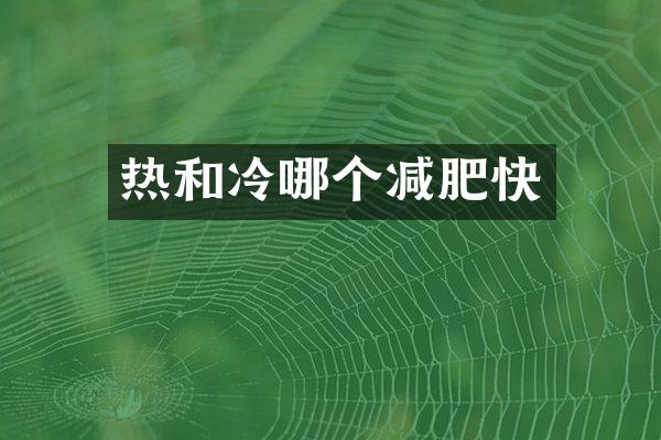 热和冷哪个减肥快