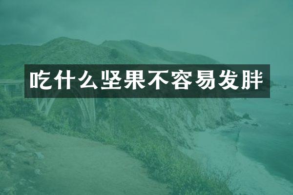吃什么坚果不容易发胖