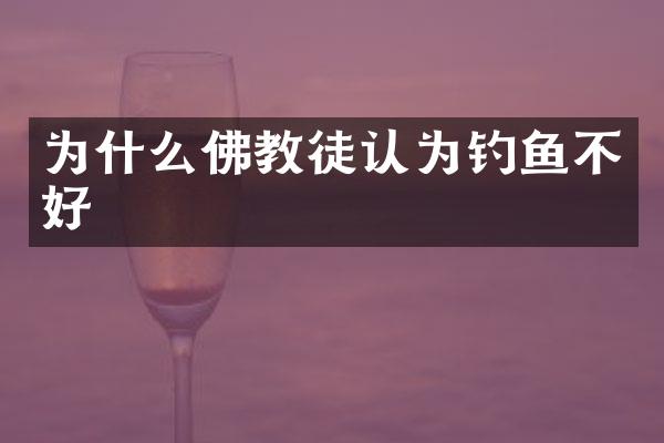 为什么佛教徒认为钓鱼不好