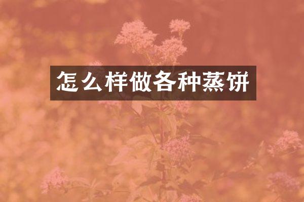 怎么样做各种蒸饼