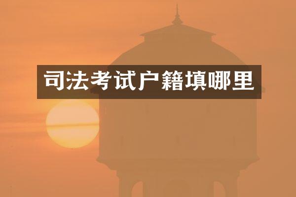 司法考试户籍填哪里