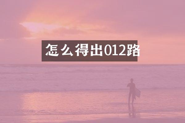 怎么得出012路